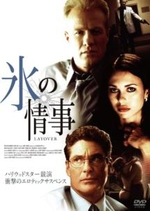 氷の情事　Ｌａｙｏｖｅｒのサムネイル画像