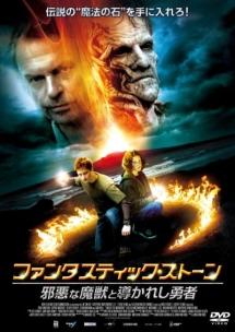 ファンタスティック・ストーン　邪悪な魔獣と導かれし者のサムネイル画像