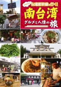 Amazon.co.jp: 笑福亭笑瓶の台湾新幹線で行く!南台湾 グルメと