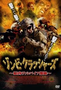 ゾンビ・クラッシャーズ　最凶ヴァンパイア部隊のサムネイル画像