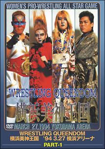 全日本女子プロレス／伝説のＤＶＤシリーズ ＷＲＥＳＴＬＩＮＧ ＱＵＥＥＮＤＯＭ 横浜美神王国 '９４・３・２７ 横浜アリーナ | 宅配DVDレンタルのTSUTAYA  DISCAS