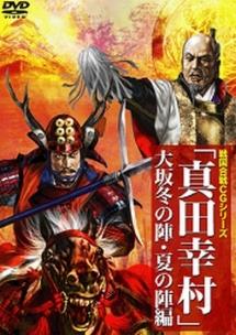戦国cg合戦シリーズ 真田幸村 大阪冬の陣 夏の陣編 宅配dvdレンタルのtsutaya Discas 戦国cg合戦シリーズ 真田幸村 大阪冬の陣 夏の陣編 宅配dvdレンタルのtsutaya Discas