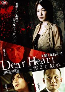 高島礼子主演 Dear Heart 震えて眠れ 宅配dvdレンタルのtsutaya Discas