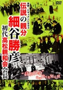 実録・ドキュメント８９３ 伝説の親分 細谷勝彦 初代高松親和会会長 | 宅配DVDレンタルのTSUTAYA DISCAS