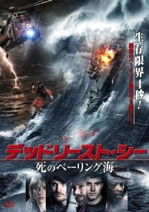 セバスチャン・ビボット主演】デッドリースト・シー 死のベーリング海 | 宅配DVDレンタルのTSUTAYA DISCAS