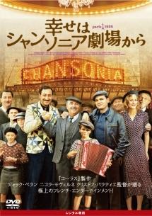 幸せはシャンソニア劇場からのサムネイル画像