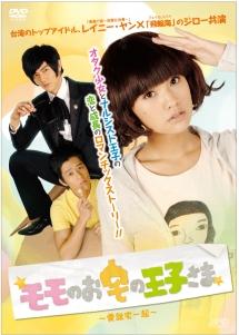 【美品】台湾ドラマ モモのお宅の王子さま～愛就宅一起～ DVD-BOXセット Amazon.com: モモのお宅の王子さま ‾愛就宅一起‾ DVD-BOXII