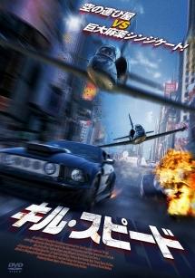キル・スピードのサムネイル画像