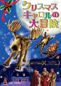 ラヴィン・ビーリング主演】クリスマス・キャロルの大冒険 | 宅配DVD