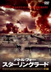 バトル・フォー・スターリングラードのサムネイル画像