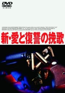 新・愛と復讐の挽歌のサムネイル画像