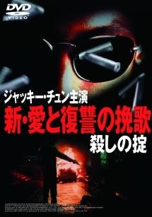 新・愛と復讐の挽歌　殺しの掟のサムネイル画像