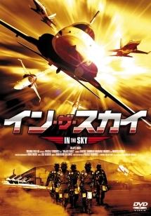 イン・ザ・スカイのサムネイル画像