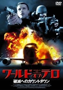 ワールド・オブ・テロ　～破滅へのカウントダウン～のサムネイル画像