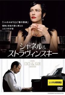 アナ・ムグラリス主演】シャネル&ストラヴィンスキー | 宅配DVD ...