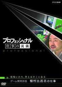 �v���t�F�b�V���i���@�d���̗��V�@�Q�[���J�������@�A����C�u�̎d��