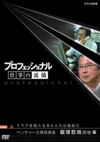 �v���t�F�b�V���i���@�d���̗��V�@�x���`���[��ƌo�c�ҁ@�ђ˓N�Ƃ̎d��