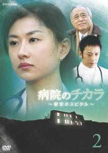 病院のチカラ ~星空ホスピタル~ [DVD](品)　(shin