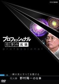 �v���t�F�b�V���i���@�d���̗��V�@�ԉΎt�@�쑺�z��̎d��