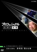 プロフェッショナル 仕事の流儀 英語講師 竹岡広信の仕事\"\"なにくそ!\"\"負け… Amazon.co.jp: プロフェッショナル 仕事の流儀 竹岡広信 塾