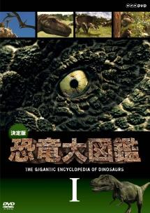 恐竜大図鑑 2DISC DVD 決定版!恐竜大図鑑 II : 恐竜 | HMV&BOOKS online - NSDS-13914