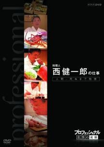 プロフェッショナル　仕事の流儀　料理人　西健一郎の仕事　人間、死ぬまで勉強の画像・ジャケット写真