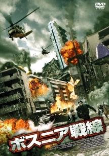 ボスニア戦線のサムネイル画像