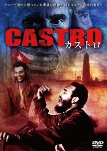 フィデル・カストロ主演】カストロ CASTRO | 宅配DVDレンタルのTSUTAYA DISCAS