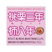 ラジオCD(アニメ)】 桃のきもち・デリシャスCD 桃デリ4・桃栗三年柿八