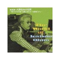 音楽家・大野克夫の世界～傷だらけの天使・太陽にほえろ!・名探偵