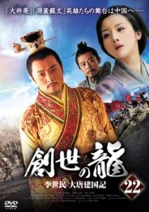 創世の龍 ～李世民 大唐建国記～ | 宅配DVDレンタルのTSUTAYA DISCAS