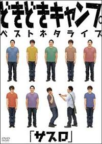 �ǂ��ǂ��L�����v�x�X�g�l�^���C�u�u�T�X���v