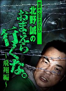 北野誠主演】怪談＆心霊ルポDVD 北野誠のおまえら行くな。～飛翔編