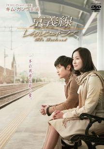 京義線～レイルウェイ・ラブのサムネイル画像