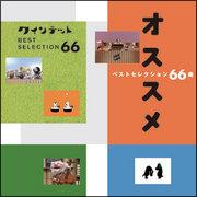 NHKゆうがたクインテット ベストセレクション66曲オススメ | ＴＶ番組 | 宅配CDレンタルのTSUTAYA DISCAS