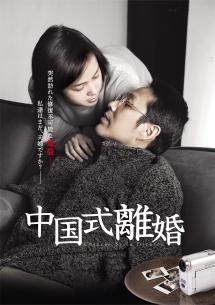 中国式離婚 | 宅配DVDレンタルのTSUTAYA DISCAS