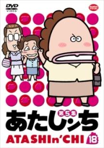 あたしンち 第5集 1 | アニメ | 宅配DVDレンタルのTSUTAYA DISCAS