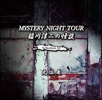 ���~��̉��k MYSTERY NIGHT TOUR  Selection10�u��Z�ҁv