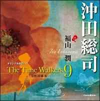 オリジナル朗読CD The Time Walkers 9 沖田総司/福山潤の画像・ジャケット写真