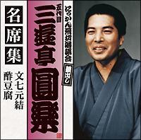 �ܑ�� �O�V�����y ���ȏW ��������/�|����