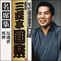 �ܑ�� �O�V�����y ���ȏW ������/���_