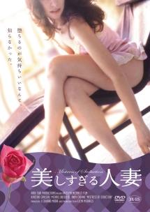 美しすぎる人妻のサムネイル画像