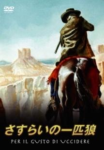 さすらいの一匹狼のサムネイル画像