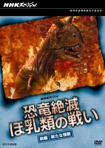 Amazon.co.jp: NHKスペシャル 恐竜絶滅 ほ乳類の戦い DVD-BOX : DVD