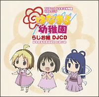 はなまる幼稚園】 はなまる幼稚園 らじお組 DJCDはなまるなある