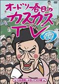 Amazon.co.jp: おどおどオードリー トークライブはじめました編