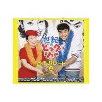 ���I�̃r�b�O�V���[ ����Ђ΂�ƐΌ��T���Y�`�q�b�g�p���[�h (��)�yDisc.3�z