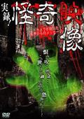 池田武央主演】心霊研究家 池田武央の霊怪巡礼 其ノ四 鬼投の湖畔 君ヶ
