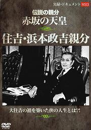 実録・ドキュメント８９３ 伝説の親分 赤坂の天皇 住吉・浜本政吉親分