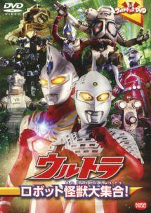 ウルトラキッズDVD ウルトラロボット怪獣大集合! | 特撮 | 宅配DVD